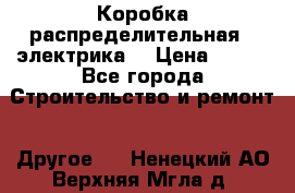 Коробка распределительная  (электрика) › Цена ­ 500 - Все города Строительство и ремонт » Другое   . Ненецкий АО,Верхняя Мгла д.